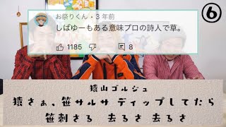 【ポエマー】虫眼鏡と相まって更に面白くなるしばゆーの詩wwww【東海オンエア】