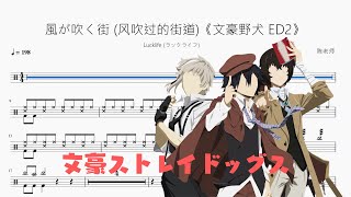 風が吹く街（风吹过的街道）《文豪ストレイドッグス》 - Lucklife