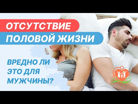 💏  Отсутствие половой жизни - вредно ли это для мужчины?