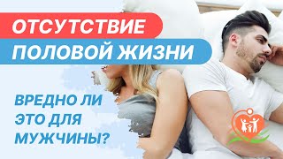 💏  Отсутствие половой жизни - вредно ли это для мужчины?