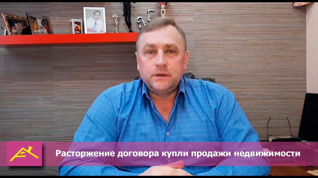 расторжение сделок с недвижимостью в случае