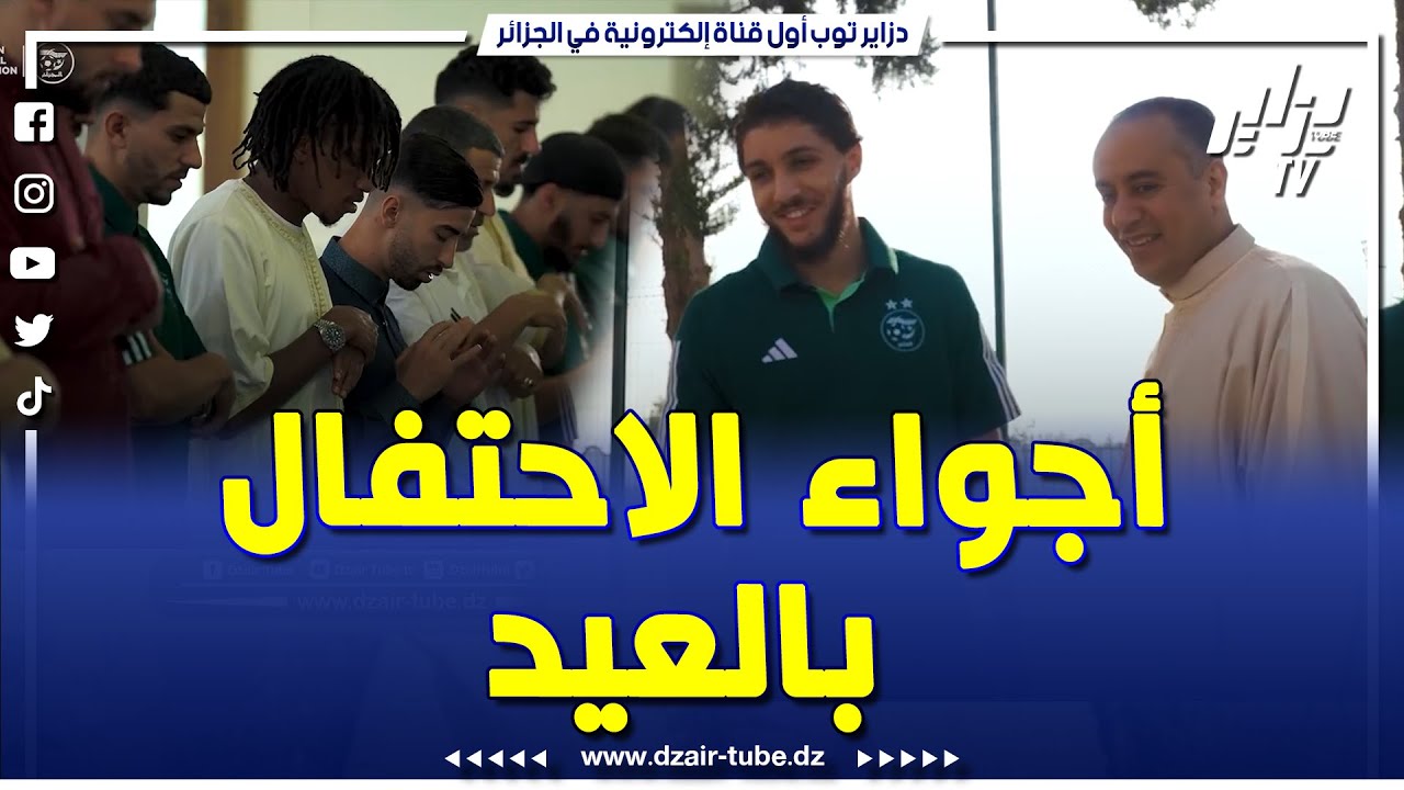 شاهد   أجواء احتفال العناصر الوطنية بعيد الأضحى بالمركز التقني الوطني  بسيدي موسى