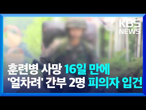 <strong>12사단</strong> 훈련병 사망 수사 본격…중대장·부중대장 피의자로 입건 / KBS  2024.06.11.