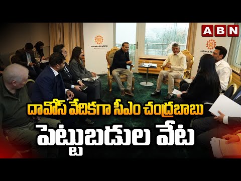దావోస్ వేదికగా సీఎం చంద్రబాబు పెట్టుబడుల వేట | CM Chandrababu Davos Tour Updates | ABN - ABNTELUGUTV
