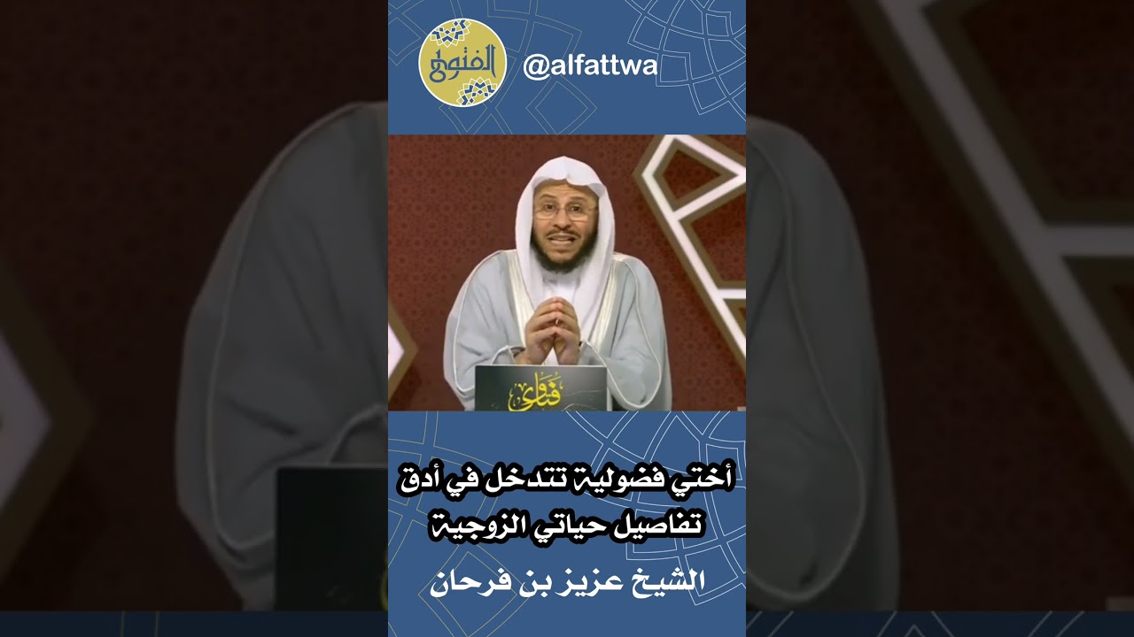 أختي فضولية تتدخل في أدق تفاصيل حياتي الزوجية | الشيخ عزيز بن فرحان