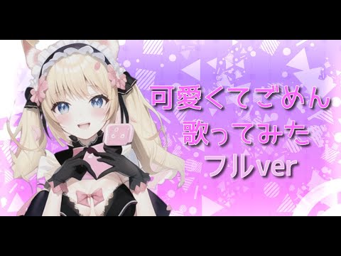 【フルver】可愛くてごめん 新人Vtuberが歌ってみた♡【カバー】【cover】
