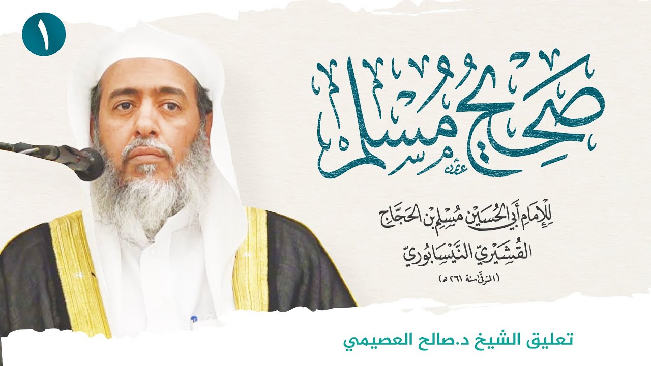 صحيح مسلم (1) | المقدمة | تعليق الشيخ صالح العصيمي
