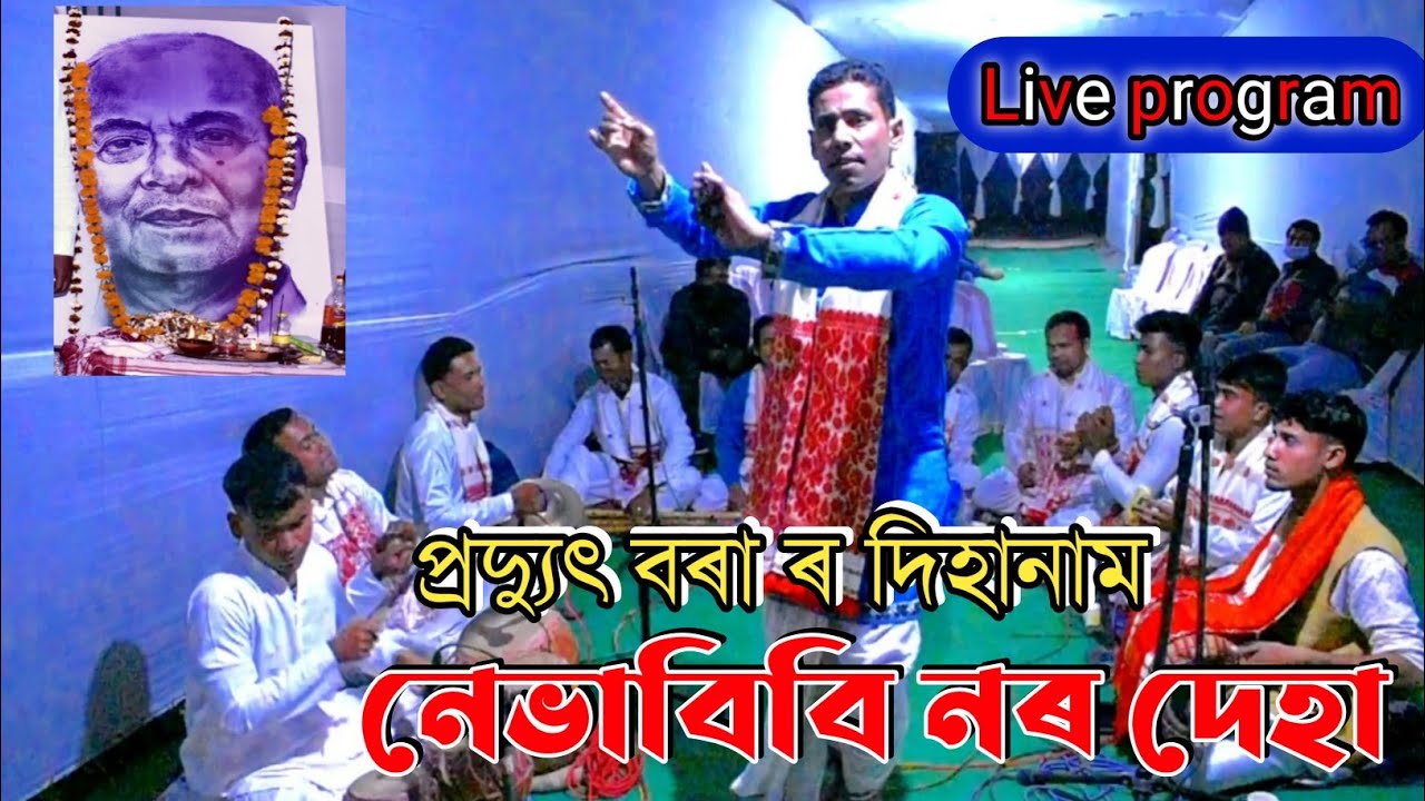 Nebhabibi noro deha  Pradyut bora dihanamNagaon dihanamPapu bora assam