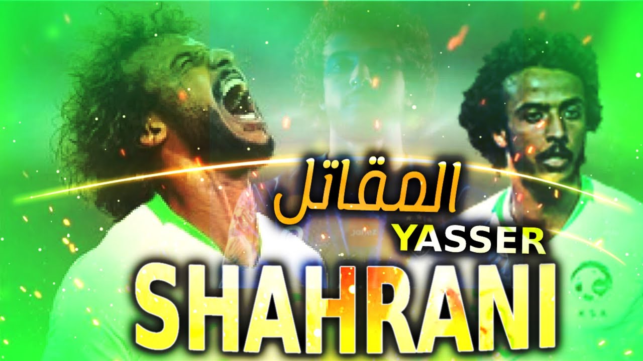حكايه ياسر الشهرانى | معلومات مثيره لم تكن تعرفها من قبل عن المقاتل