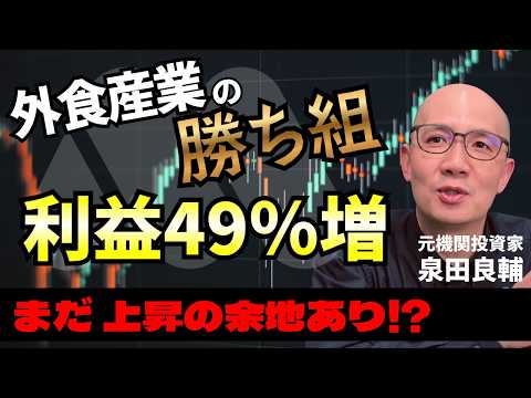 【独り勝ち】逆風の外食産業で「営業利益49%増の衝撃」隠れ優良銘柄を徹底分析