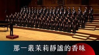 那一叢茉莉靜謐的香味 The Quiet Scent of Jasmine Blossom（江自得詩／劉聖賢曲）- National Taiwan University Chorus