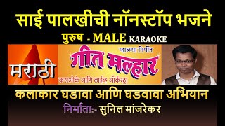 SAI PALKHICHI NON STOP BHAJANE SAI BHAKTI GEET KARAOKE GEET MALHAR by SUNIL MANJREKAR - Male