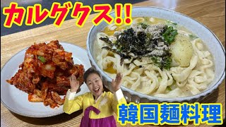 韓国の手打ち麺！李さんのタッカルグクスの作り方！