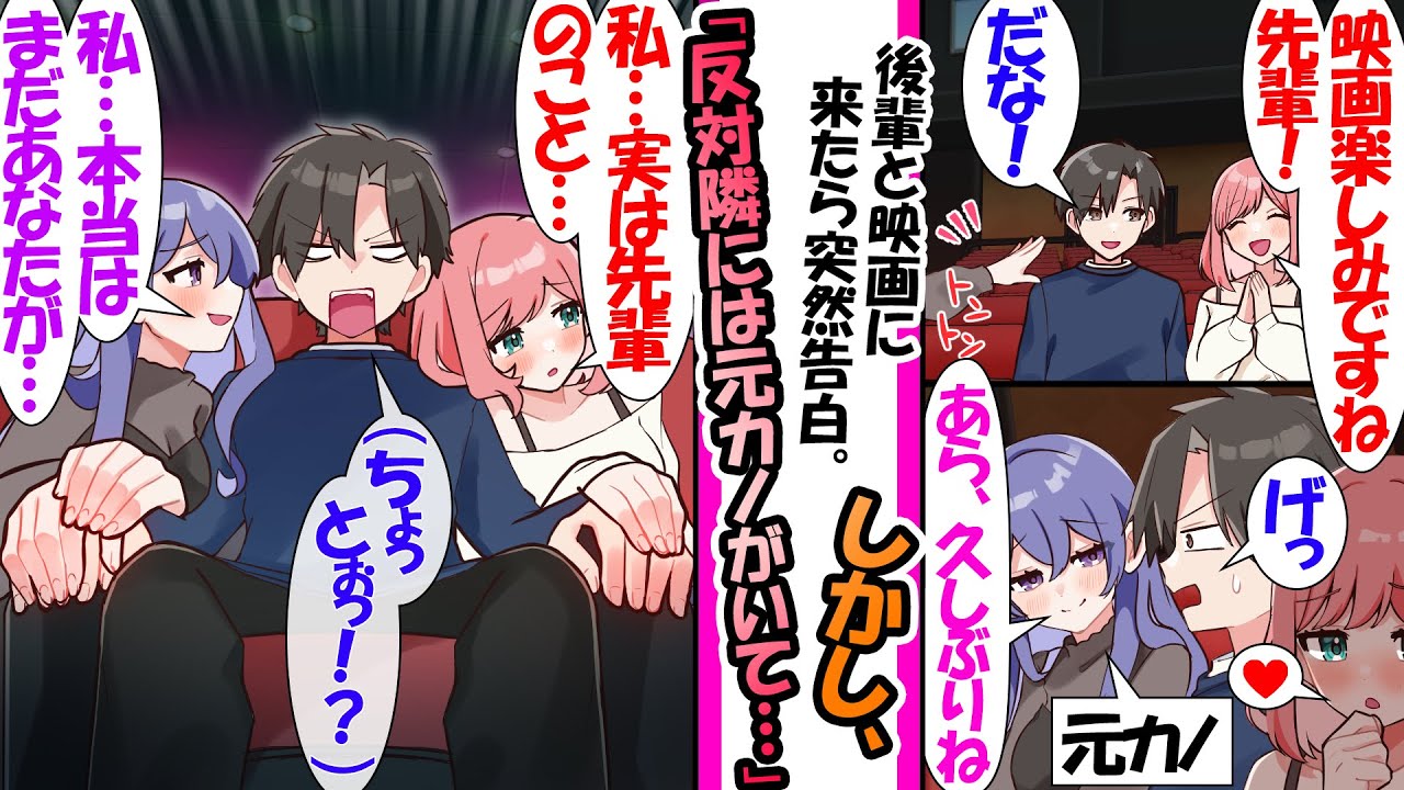 【漫画】部活の後輩に誘われ映画を見に行った俺。しかし、映画の席で後輩の反対隣に元カノが現れ両方に告白された結果….ヤンデレ