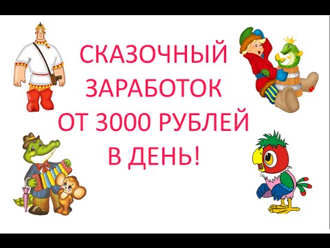 КАК ЗАРАБАТЫВАТЬ НА СКАЗОЧНЫХ ПЕРСОНАЖАХ УНИКАЛЬНЫЙ СПОСОБ ЗАРАБОТКА-20-08-2015