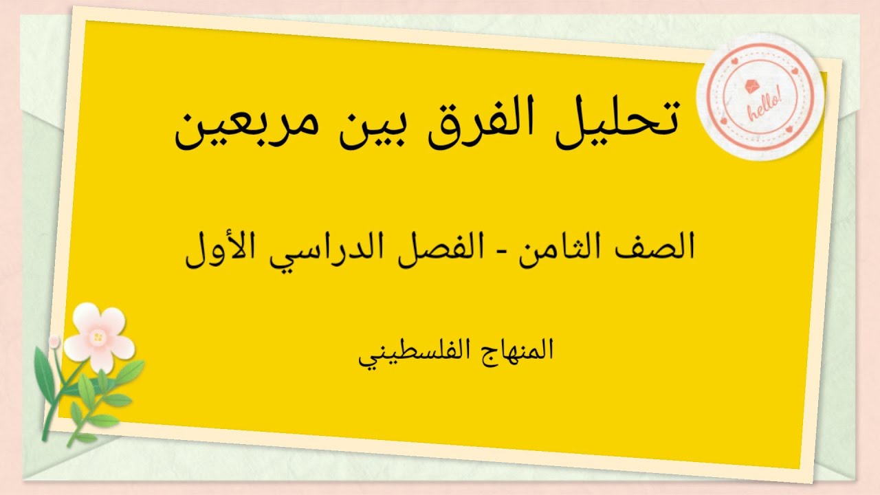 الصف الثامن- الوحدة الثانية-الدرس الخامس#تحليل الفرق بين مربعين#
