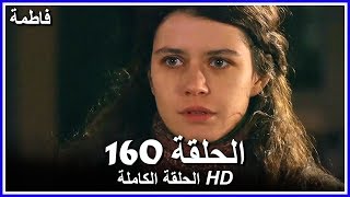 فاطمة الحلقة - 160 كاملة (مدبلجة بالعربية) Fatmagul