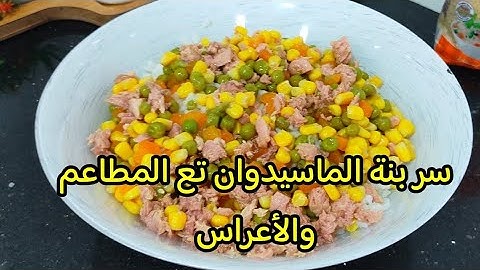 ماسيدوان التي ابهرت بيها ضيافي بمكون سري يخليها بنينة وخفيفة و لي يذوقها عندك يسقسيك على سر البنة👌
