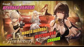 Крупная обнова на 1.5 годовщину в Girls' Frontline 2: Exilium