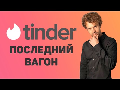 Тиндер - Инструкция по применению Прекращает работу в России