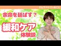 【緩和ケア】緩和ケアで長生き?がん告知から始まる緩和ケア体験談。