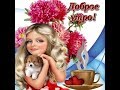 С Добрым Утром!!! Красивое пожелание Доброго Утра! GOOD MORNING!!!