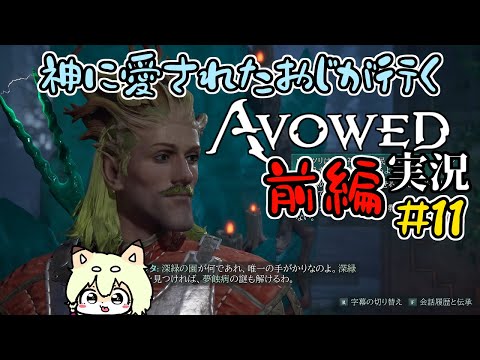 【Avowed】初見・実況第11回前編！早速新しいエリア！怒涛のサブクエ祭りが僕を襲う！