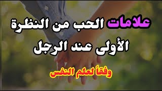 علامات الحب من أول نظرة عند الرجل وفقاً لعلم النفس