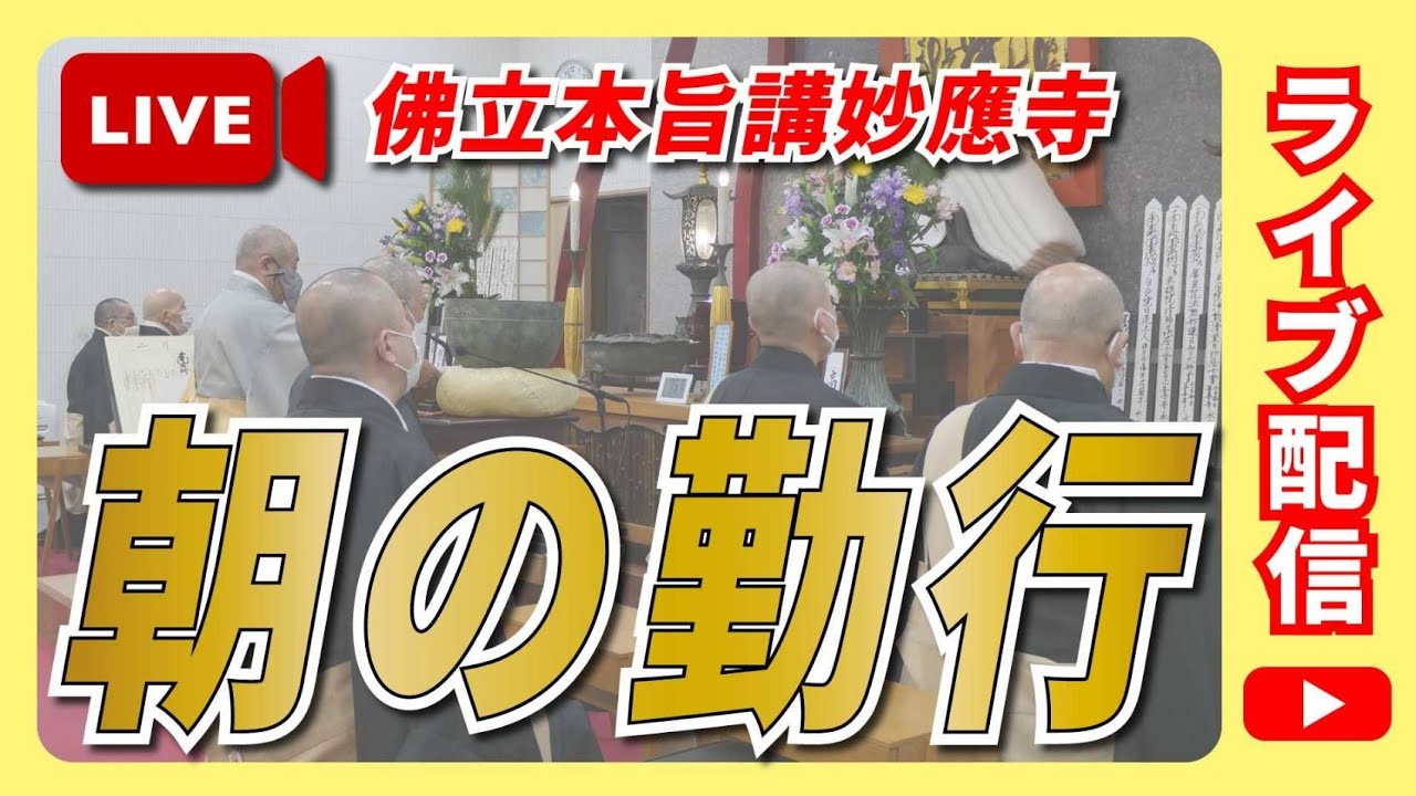 【公式】妙應寺チャンネル がライブ配信中！