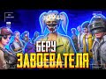 БЕРУ 2 ЗАВОЕВАТЕЛЯ ЗА СЕЗОН! - PUBG MOBILE