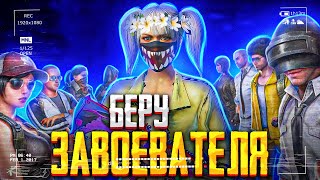 БЕРУ 2 ЗАВОЕВАТЕЛЯ ЗА СЕЗОН! - PUBG MOBILE