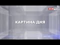 Картина Дня - 2 ноября 2020 года