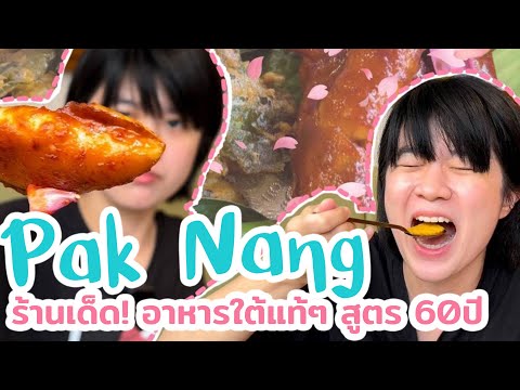 องค์หงิง พากิน EP 3 : ร้านปากนัง ซ.อารีย์  ร้านอาหารใต้สูตรต้นตำรับกว่า 60 ปี