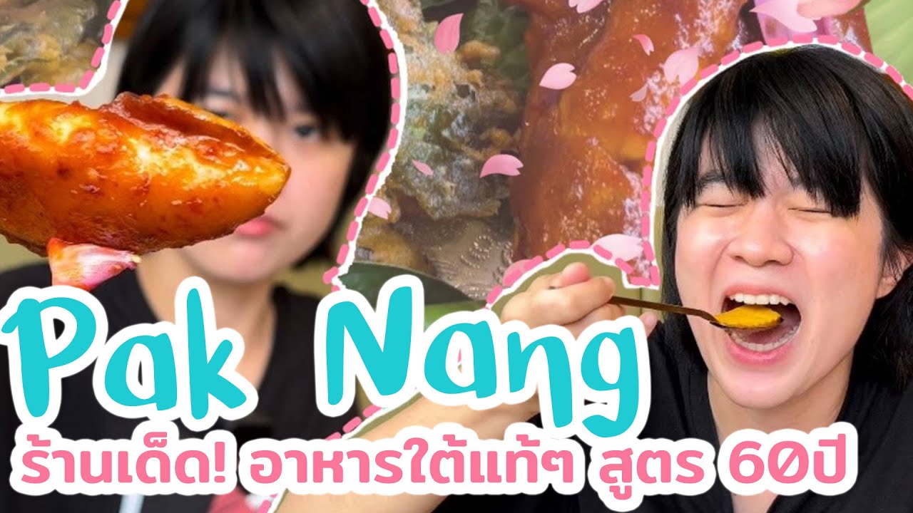 องค์หงิง พากิน EP 3 : ร้านปากนัง ซ.อารีย์  ร้านอาหารใต้สูตรต้นตำรับกว่า 60 ปี | ข้อมูลทั้งหมดเกี่ยวกับร้าน อาหาร อารีเพิ่งได้รับการอัปเดต