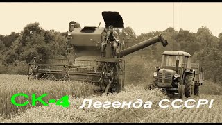 :  -4   ! The legendary Soviet combine SK-4 in action