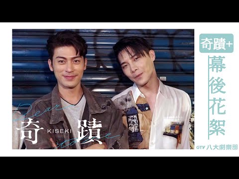 [SUB] Behind The Scenes 'Kiseki+'｜Kiseki：Dear to me｜BL｜GTV DRAMA