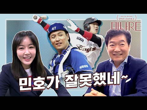 라이온즈 주전 포수 강민호! 순페한테 쓴소리(?) 들은 사연은?! [미나RE]