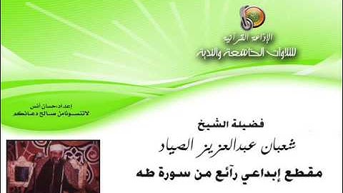 الشيخ | شعبان الصياد| (2) مقطع ابداعي رآئع من سورة طه