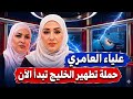 علياء العامري تشعل الجدل بحملة تطهير الخليج والوطن العربي وأم أنس ترد من جديد بقوة mp3