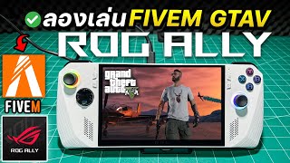 ลองเล่น FIVEM ROLEPLAY GTAV บนเครื่อง ROG ALLY จะไหวไหม?🔥