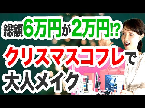 超絶お得なクリスマスコフレで大人メイク
