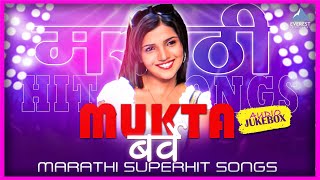 मुक्ता बर्वे : Mukta Barve Superhit Marathi Songs Audio Jukebox | Nach Ga Ghuma