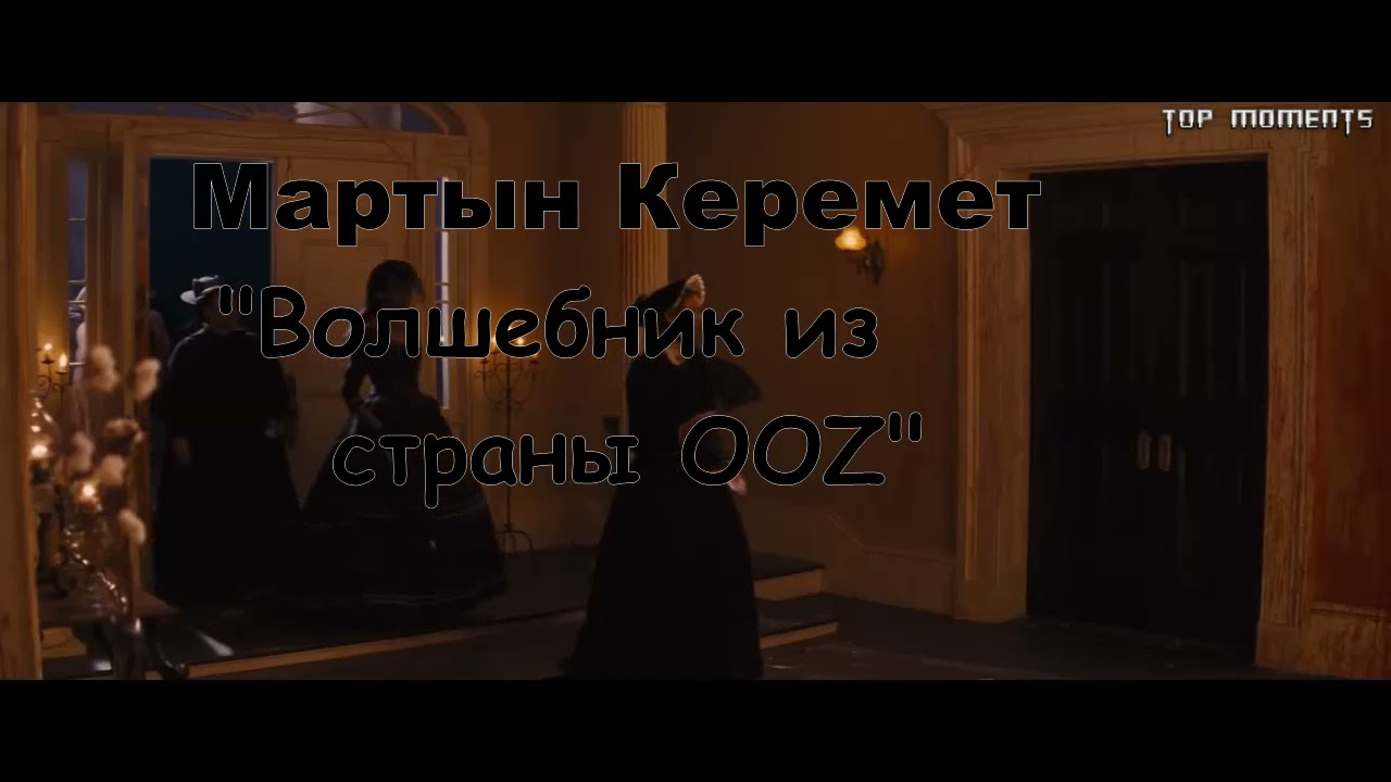 Волшебник из страны OZZ