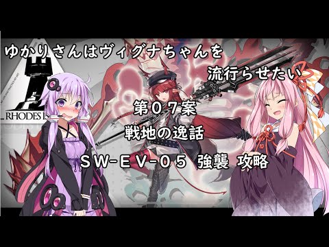 【アークナイツ】ゆかりさんはヴィグナちゃんを流行らせたい 第07案【SW-EV-05 強襲】