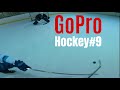 Хоккей от первого лица GoPro Hockey #9