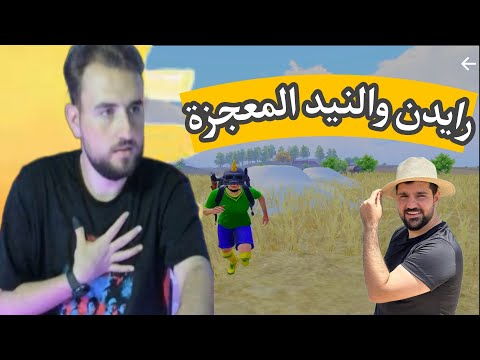 رايدن يخترع طريقة جديدة في المواجهة البعيدة ضد بنت خليجية 🥵🔥