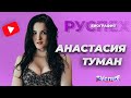 Настя Туман - автомеханик-блогер - биография