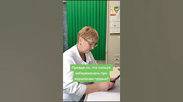 🤰​🙋‍♀️​ Правда ли что нельзя забеременеть при кормлении грудью