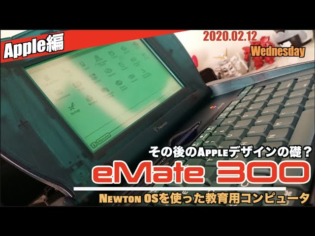 Apple products】飛躍への礎となったか？eMate300、コンセプトは初代