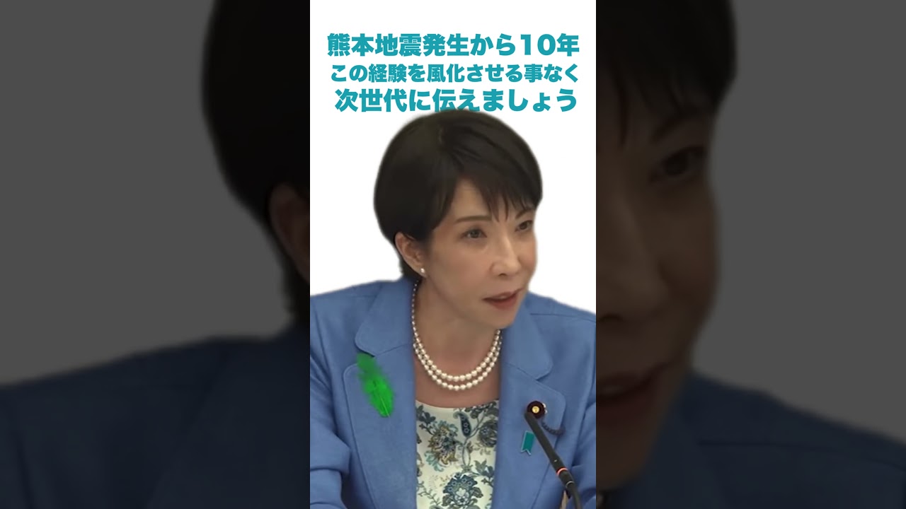 【#高市早苗 】熊本地震発生から10年 この経験を風化させる事なく次世代へ繋げましょう 2026年4月13日(月) 【#拡散希望 】【#バリバリ伝説 】【 #ブチ抜き 】